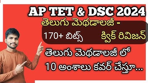 AP TET DSC తెలుగు మెథడాలజీ క్విక్ రివిజన్ #telugubits #methods #apdsc2024 #dscclasses #dscbits