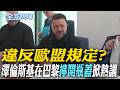 違反歐盟規定? 澤倫斯基在巴黎"擰開瓶蓋"掀熱議｜6月訪日外國人數量減 連3個月下滑陸客腰斬【全球現場】20260716 @全球大視野Global_Vision