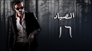 مسلسل الصياد | الحلقة السادسة عشر| 16 بطولة - يوسف الشريف