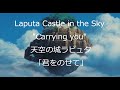 Eng sub Laputa 天空の城ラピュタ「君をのせて」歌詞つき "Carrying you" covered by Miho Kuroda Castle in the Sky English