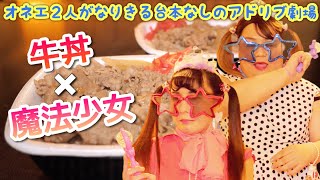 【なりきって食べる】キャラもぐ♯６「牛丼×魔法少女」