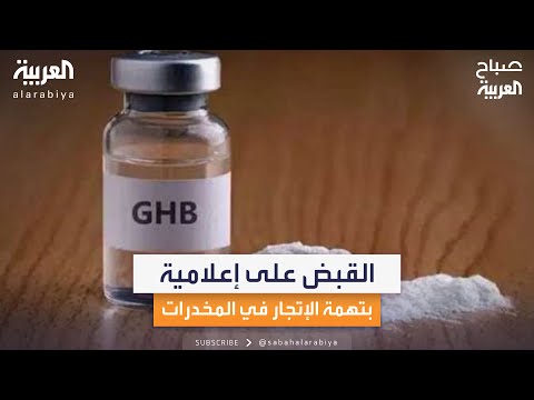 إعلامية مصرية متهمة بترويج مخدر  عبر الإنترنت