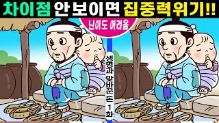 【다른그림찾기/인지력UP】 💪차이점 다 보이면 집중력 천재!ㅣ🧡#174ㅣ생명과 맞바꾼 돈1화ㅣ하루 10분으로 집중력을 향상시켜 보세요ㅣ집중력 쑥쑥 올리고 치매예방하세요 screenshot 4