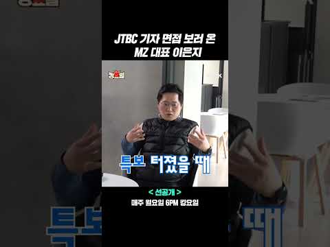 JTBC 기자 <strong>면접</strong> 보러 온 MZ <strong>대표</strong> 이은지 #킹요일