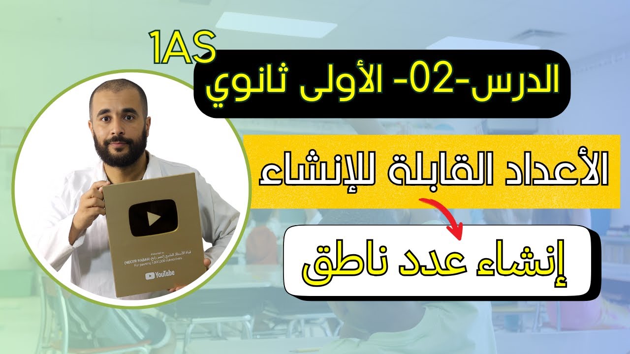 الدرس الثاني  الأعداد القابلة للإنشاء إنشاء عدد ناطق الأولى ثانوي