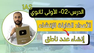 الدرس الثاني  الأعداد القابلة للإنشاء إنشاء عدد ناطق الأولى ثانوي