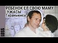 ЛЮБОВНИЦА, МУЖ И ЖЕНА ПРОДАВАЛИ ПИРОГИ ИЗ СВОИХ ЖЕРТВ loss