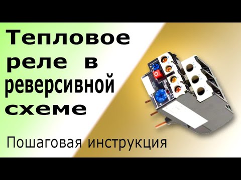 Тепловое реле перегрузки в реверсивной схеме электродвигателя. Устройство и схема подключения РТЭ.