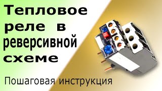 Тепловое реле перегрузки в реверсивной схеме электродвигателя. Устройство и схема подключения РТЭ.