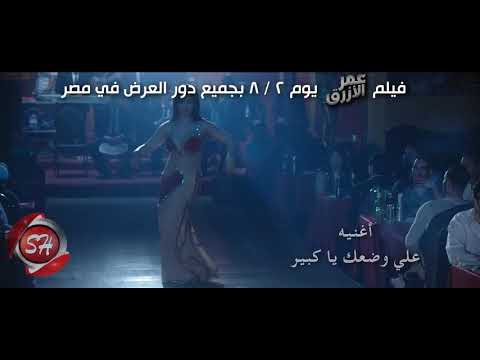 اغنية علي وضعك ياكبير غناء هدي من فيلم عمر الازرق