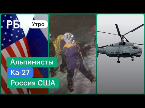 На Эльбрусе погибли пять альпинистов/Обломки пропавшего вертолета Ка-27/Новые санкции против России