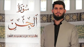 تلاوة نهاوندية رائعة - سورة الجن کاملة // القارئ هيدي عبداللە الکردي 1444ھ