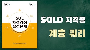 [노랭이 개정판] SQLD, SQLP 실전문제풀이(P74/62, P75/64), 계층형 쿼리 복잡하지 않아요~
