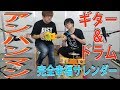 アンパンマンギターとドラムで演奏してみたら…【完全幸福サレンダー】