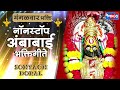मंगळवार भक्ती :- सोन्याचं डोरलं  - नॉन स्टॉप अंबाबाई भक्तिगीते |  Non Stop Ambabai Bhaktigeete