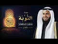 سورة التوبة :: عام 1425 هـ | 2004 م الشيخ مشاري راشد العفاسي