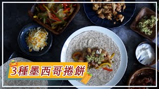 【 3 種口味墨西哥捲餅】Burrito 3 Ways｜簡單。快速。清冰箱 ... 