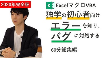【総集編】VBA 本の著者が教える、エラーとデバッグ 1時間講座。忙しい人のための速習コース【※特典あり】