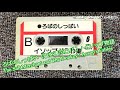 現代社会の縮図。カセットテープ「ろばのしっぱい」