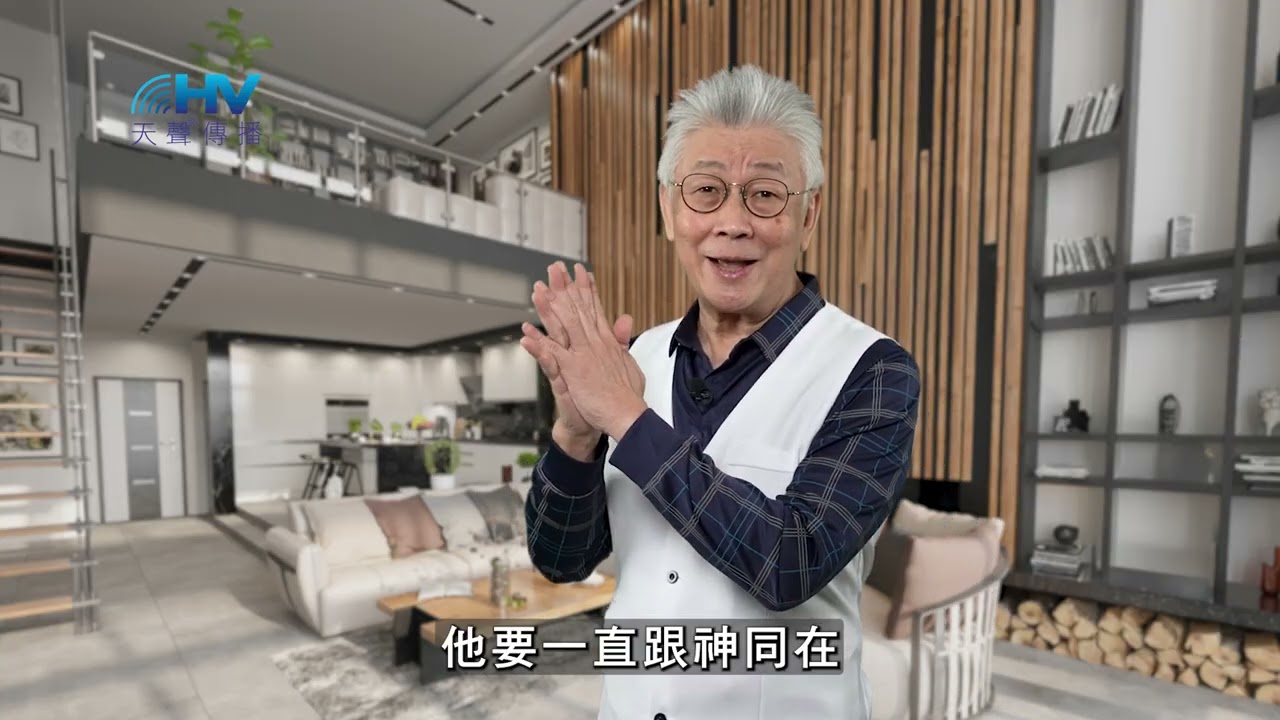 20260309 與神有愛的關係 經歷神與我同在 [恩典365 - 詩篇系列]