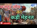 बिहार के  मजदूर लोग  | दिल्ली  (बल्लभगढ़)  Me Kar Rahi  "मजदूरी" || 15k से 20k  Mai  🥺🙏🥵😭 ||महगाई मे