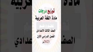 توزيع درجات الورقة الامتحانية لمادة اللغة العربية الصف الثالث الاعدادي الفصل الدراسي الأول 2023م