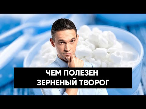 Чем полезен ЗЕРНЕНЫЙ ТВОРОГ?
