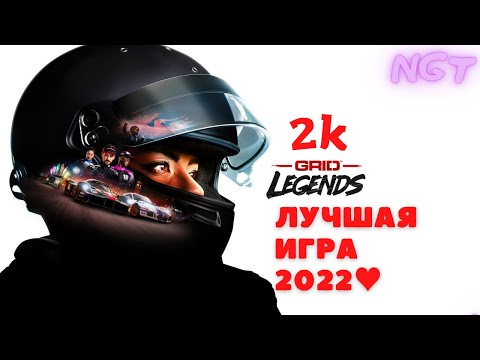 Видео: Grid legends (2022) Это просто нечто! ► Полное прохождение 1 серия