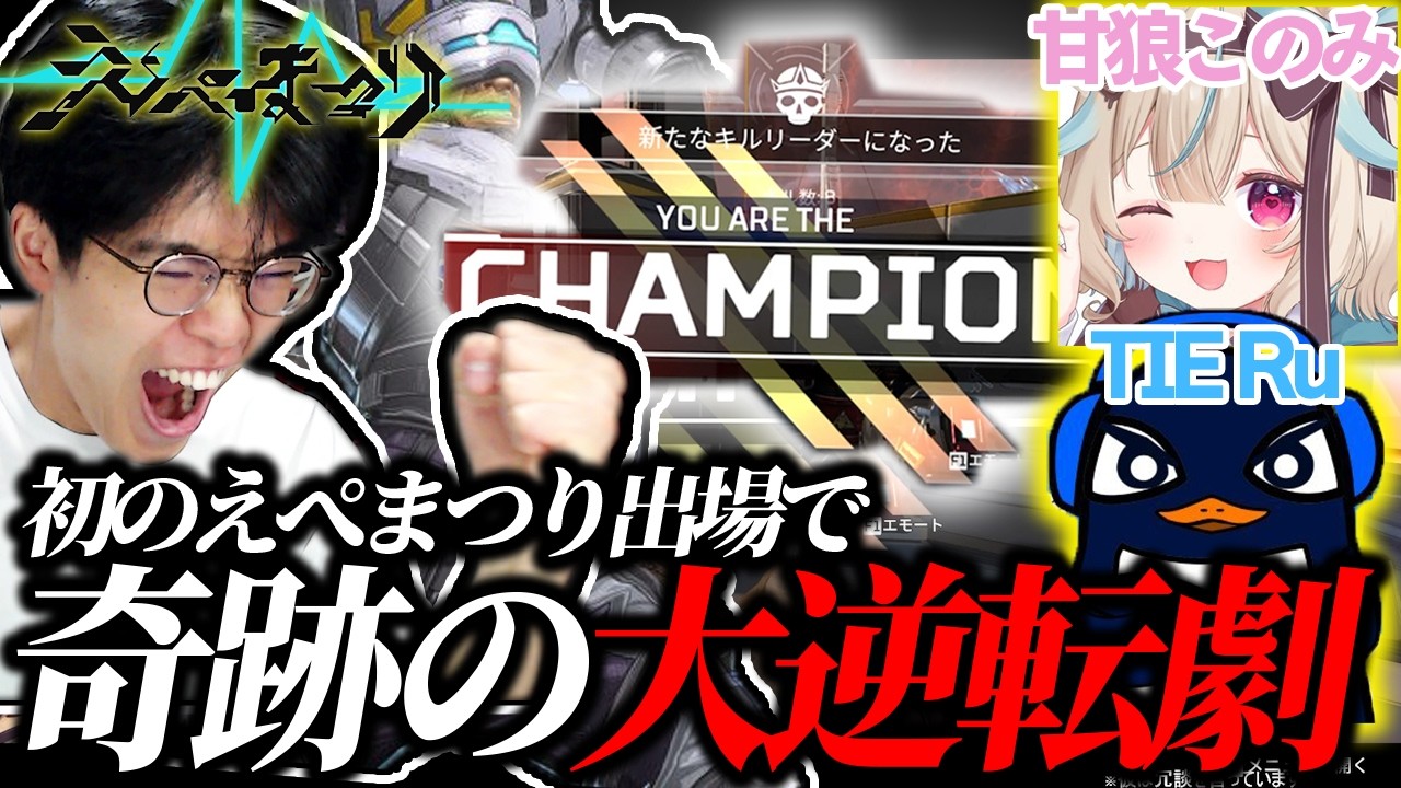 【APEX】初出場の「えぺまつり」で、あのビッグなお二方と奇跡の大逆転！準優勝を果たした一ノ瀬とおる【TIE Ru /甘狼このみ】