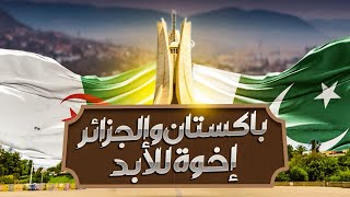 Download Lagu VIRAL ALGERIAN SONG | NASHID JAZAIRI ILA PAKISTAN | Ahmed Benyamina | Jamhoor Records MP3 Download Lagu VIRAL ALGERIAN SONG | NASHID JAZAIRI ILA PAKISTAN | Ahmed Benyamina | Jamhoor Records MP3