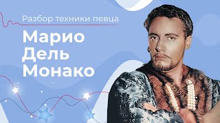 МАРИО ДЕЛЬ МОНАКО (Mario Del Monaco) // СЕКРЕТ ЕГО ПЕНИЯ? // Поем 