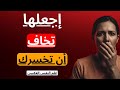 المرأة لا تحب هذا النوع من الرجال أبدا علم النفس العكسي 