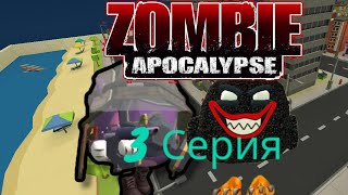 Зомби Апокалипсис 3 Серия В Чикен Ган