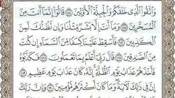 سورة الشعراء المنشاوي من الآية 184 الى الآية 227