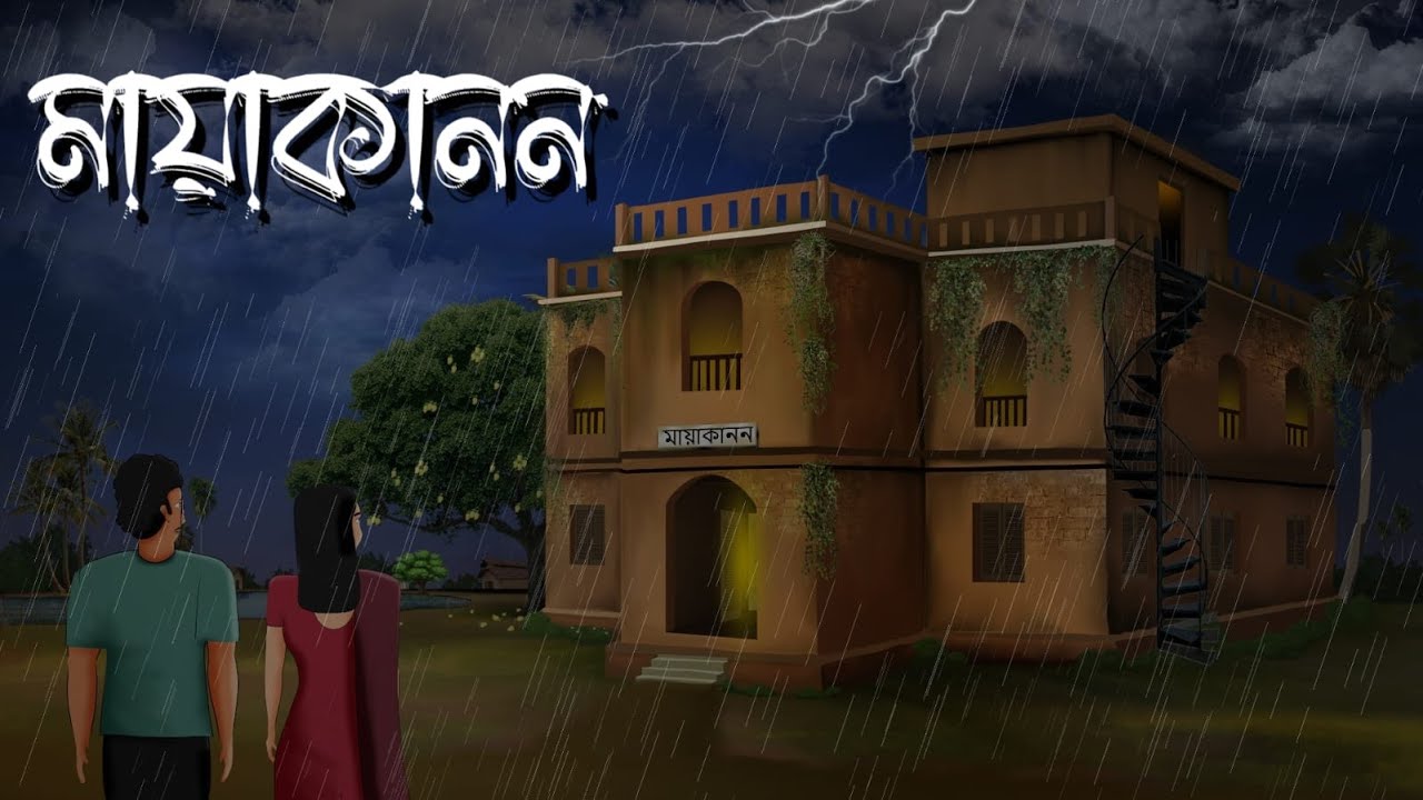 মায়াকানন | Bhuter Movie || Mayakanon Horror Animated Movie | Bhuter Bangla Animated Movie