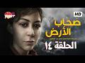 مسلسل صحاب الأرض الحلقة 14 بطولة منة شلبي الجواسيس رمضان 2026