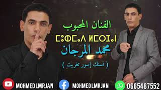 جديد الفنان محمد المرجان بعنوان ( نسنك إسور تغريت ) 🔥🔥