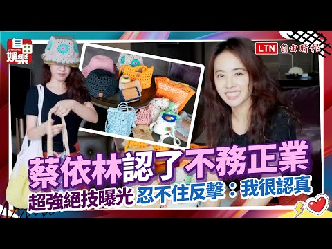 蔡依林認了！不務正業超強絕技曝光 忍不住反擊：我很認真