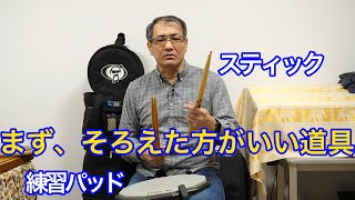 【Drum】#2 まず揃えた方がいい道具は。