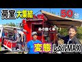 【荷室紹介】変態レベルの荷室50台集結!荷室イベントへ!Vanracking!