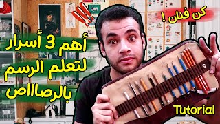 متابعيني طلبوا دروس تعليم الرصاص من الصفر✍️ اسرار تساعد على احتراف الرسم بالرصاص!!💪