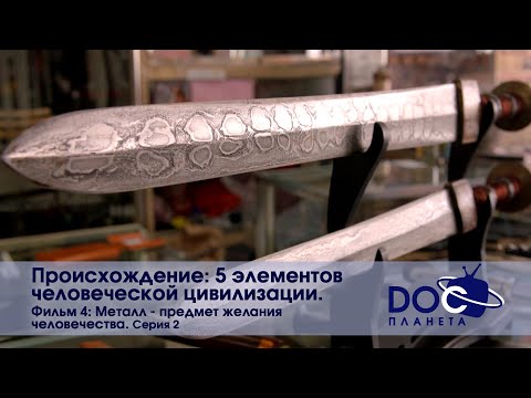 Происхождение: пять элементов человеческой цивилизации-Часть 4. Металл.Серия 2 -Документальный фильм