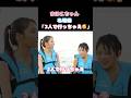㊗️430万再生!! 【今日好き】まほこ名場面「2人で行っちゃえ🥰」 #今日好き #ドンタン編 #冬休み編2024 #まほこ #らいと