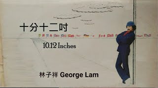 🎞️十分十二吋 10.12 Inches (粵)【林子祥 George Lam】(Chinese Movic Edit Ver.) MV〖DB 〗5.1®