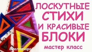 ОЧЕНЬ КРАСИВЫЙ ЛОСКУТНЫЙ БЛОК СМОТРЕТЬ ДО КОНЦА И ЛОСКУТНЫЕ СТИХИ