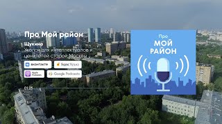 Щукино – уголок для интеллектуалов и ценителей старой Москвы | Подкаст «Про Мой район»