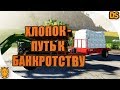 Как и выгодно ли выращивать хлопок в Farming Simulator 19?!