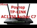 Роутер TP LINK AC1750 Archer C7