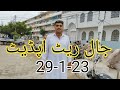 Birds Market Lalukhet Jaal Update 29-1-23 in Urdu