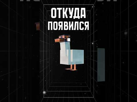 ОТКУДА появился ГУСЬ В СЕЗОНЕ?!😱 • Точка Невозврата #shorts #точканевозрата #майнкрафт #теория